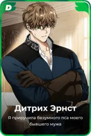 Дитрих Эрнст