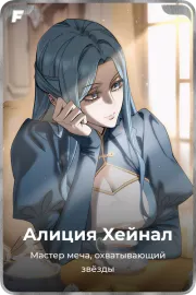 Алисия Хейнал