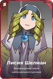 Лисия Шелман