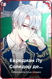 Евредиан Лу Соледор де Белгот