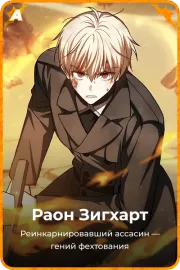 Раон Зигхарт