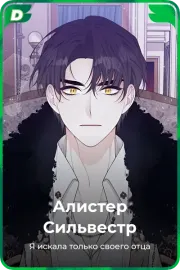 Алистер Сильвестр