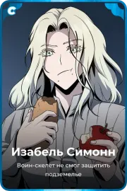 Изабель Симонн