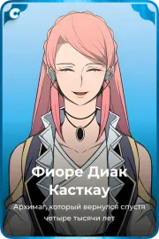 Фиоре Диак Касткау