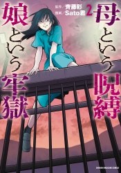 Haha to Iu Jubaku Musume to Iu Rougoku