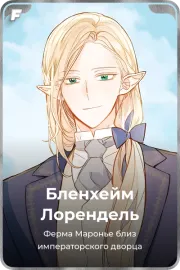 Бленхейм Лорендель