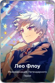 Лео Флоу