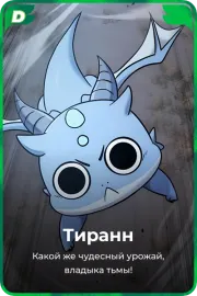 Тиранн