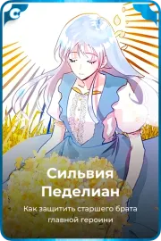 Сильвия Педелиан