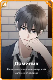 Доминик