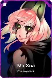 Мэ Хва
