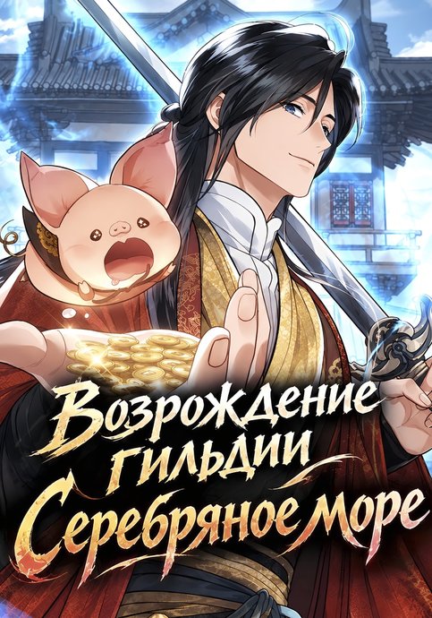 Возрождение гильдии "Серебряное море"