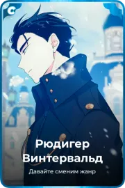 Рюдигер Винтервальд