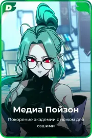 Медиа Пойзон