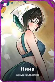 Нина