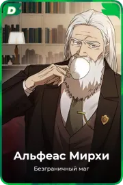 Альфеас Мирхи