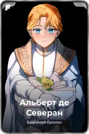 Альберт де Северан