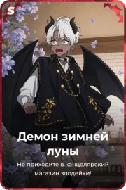 Демон зимней луны