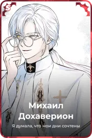 Михаил Дохаверион