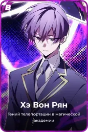 Хэ Вон Рян