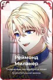 Реймонд Миланер