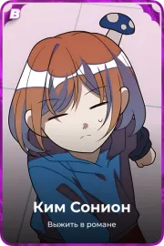 Ким Сонион
