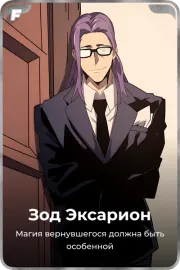 Зод Эксарион