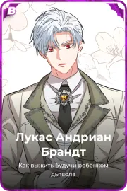 Лукас Андриан Брандт