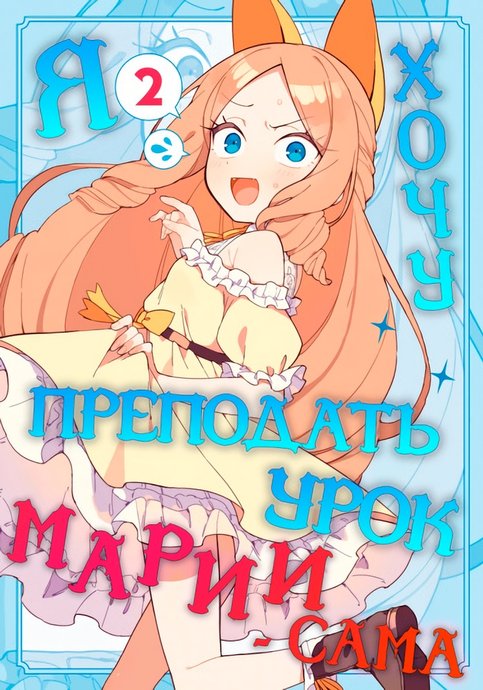 Я хочу преподать урок Марии!
