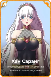 Хан Саранг