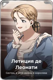 Летиция де Леонати