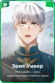 Эрих Уивер