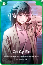 Со Су Ён