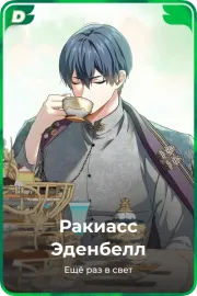 Ракиасс Эденбелл