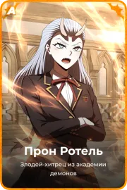 Прон Ротель