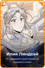 Илия Линдсей