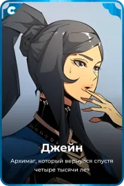 Джейн