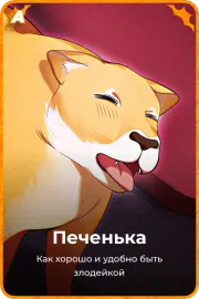 Печенька