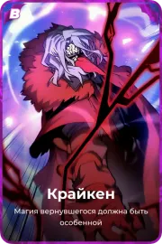 Крайкен