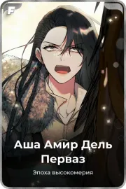 Аша Амир Дель Перваз