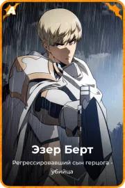 Эзер Берт