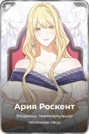 Ария Роскент