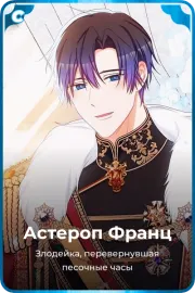 Астероп Франц