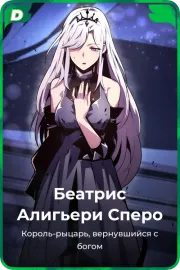 Беатрис Алигьери Сперо