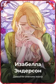 Изабелла Эндерсон