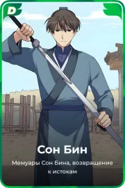 Сон Бин
