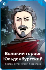 Великий герцог Юльденбургский