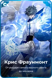 Крис Фраунмонт
