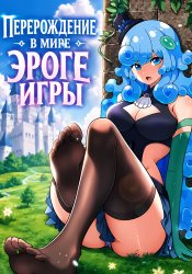 После перерождения в мире эротических игр, всё, чего я хочу, это девушек-монстров