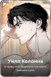 Уилл Колонна